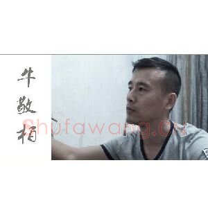 牛敬柏