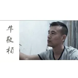 牛敬柏