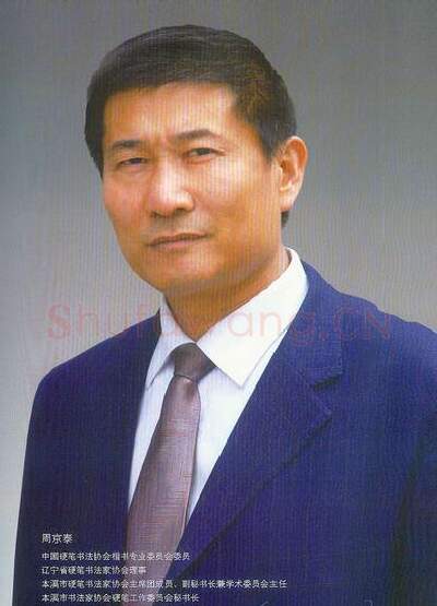 硬笔书法家(周京泰)人物介绍及硬笔书法作品欣赏