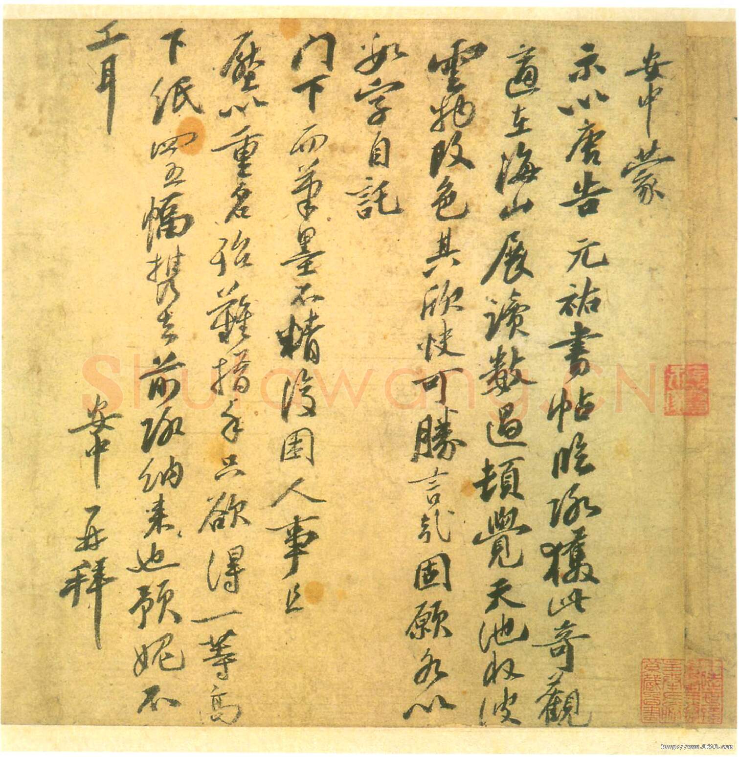 宋辽金书法家安中画像简介,安中书法作品图片