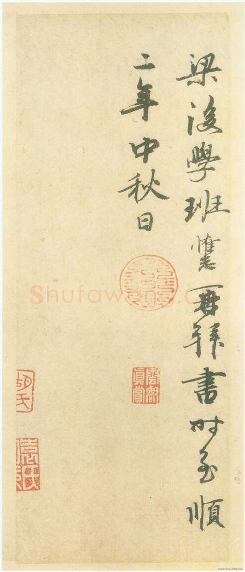 元代书法家班惟志画像简介,班惟志书法作品图片
