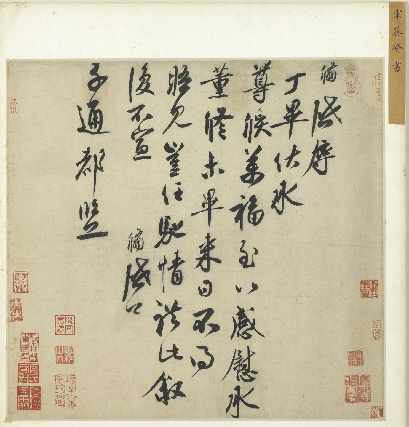 宋辽金书法家蔡翛画像简介,蔡翛书法作品图片