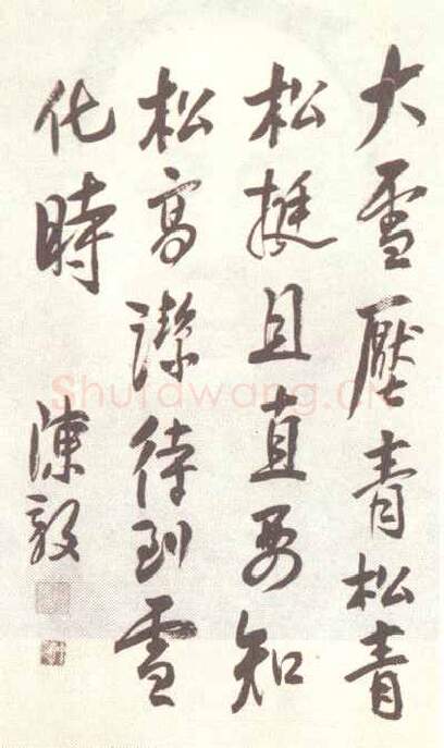 近现代书法家陈毅画像简介,陈毅书法作品图片