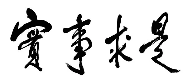 近现代书法家邓小平画像简介,邓小平书法作品图片