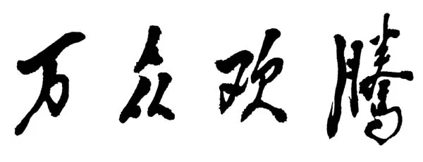 近现代书法家邓小平画像简介,邓小平书法作品图片