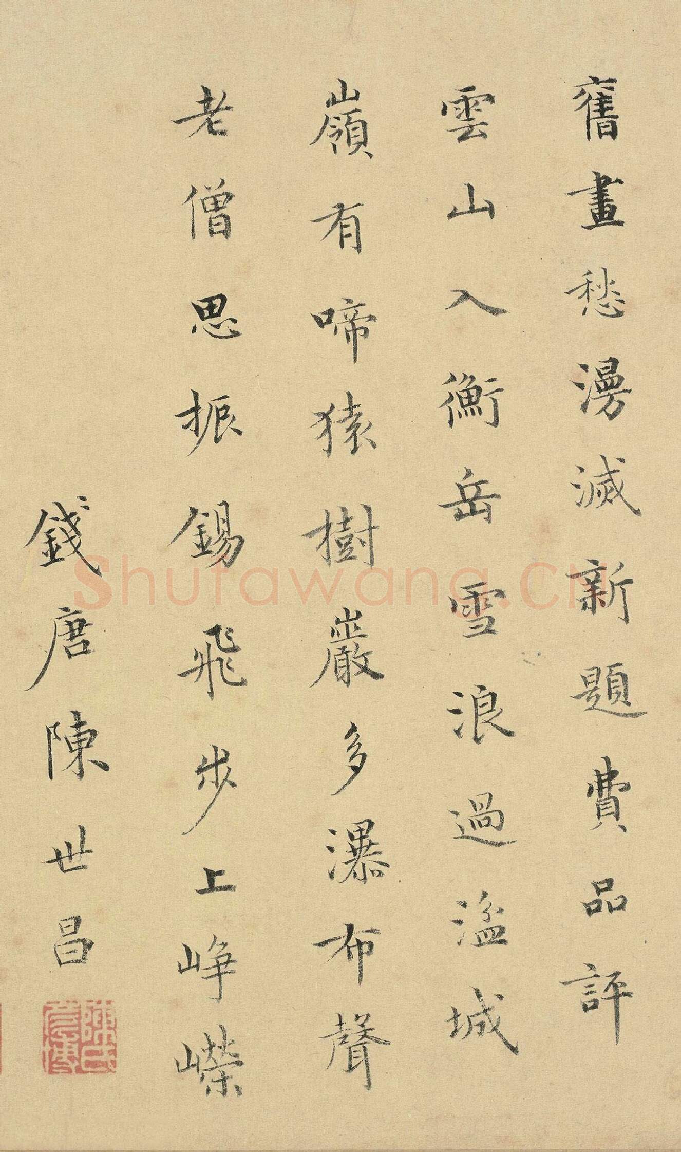 元代书法家陈世昌画像简介,陈世昌书法作品图片