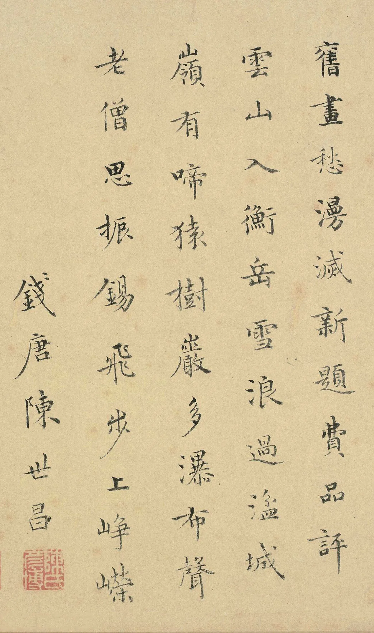 元代书法家陈世昌画像简介,陈世昌书法作品图片