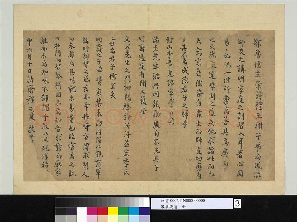 宋辽金书法家程元凤画像简介,程元凤书法作品图片