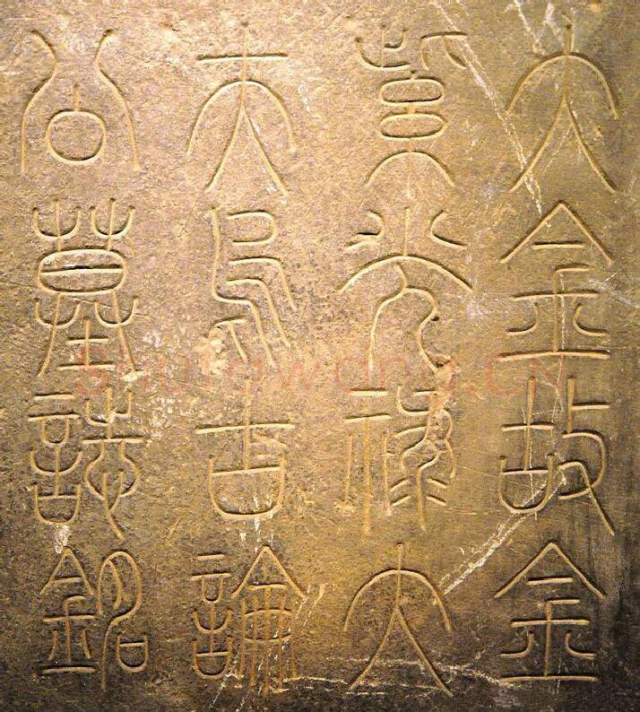 宋辽金书法家党怀英画像简介,党怀英书法作品图片