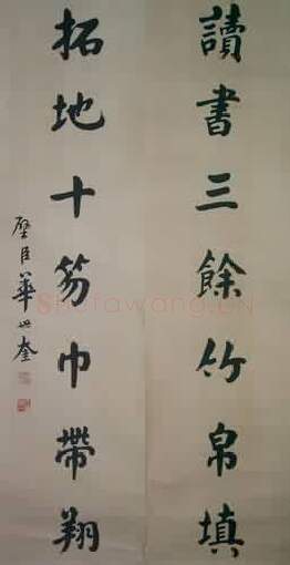 近现代书法家华世奎画像简介,华世奎书法作品图片