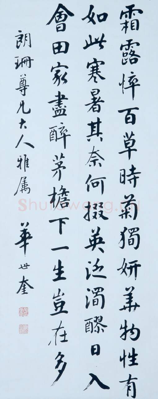 近现代书法家华世奎画像简介,华世奎书法作品图片