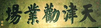 近现代书法家华世奎画像简介,华世奎书法作品图片