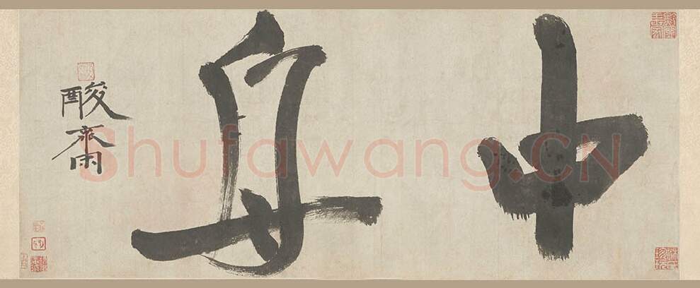 元代书法家贯云石画像简介,贯云石书法作品图片