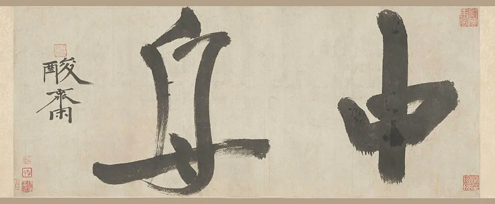 元代书法家贯云石画像简介,贯云石书法作品图片