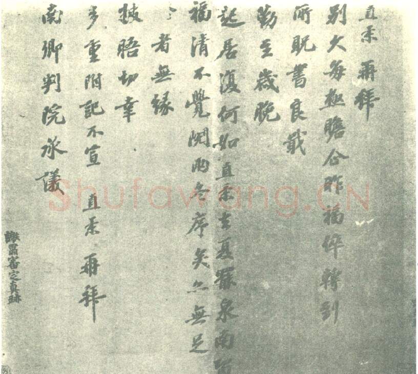 宋辽金书法家富直柔画像简介,富直柔书法作品图片