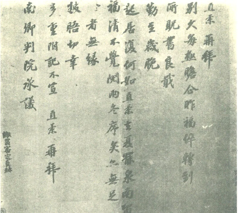 宋辽金书法家富直柔画像简介,富直柔书法作品图片