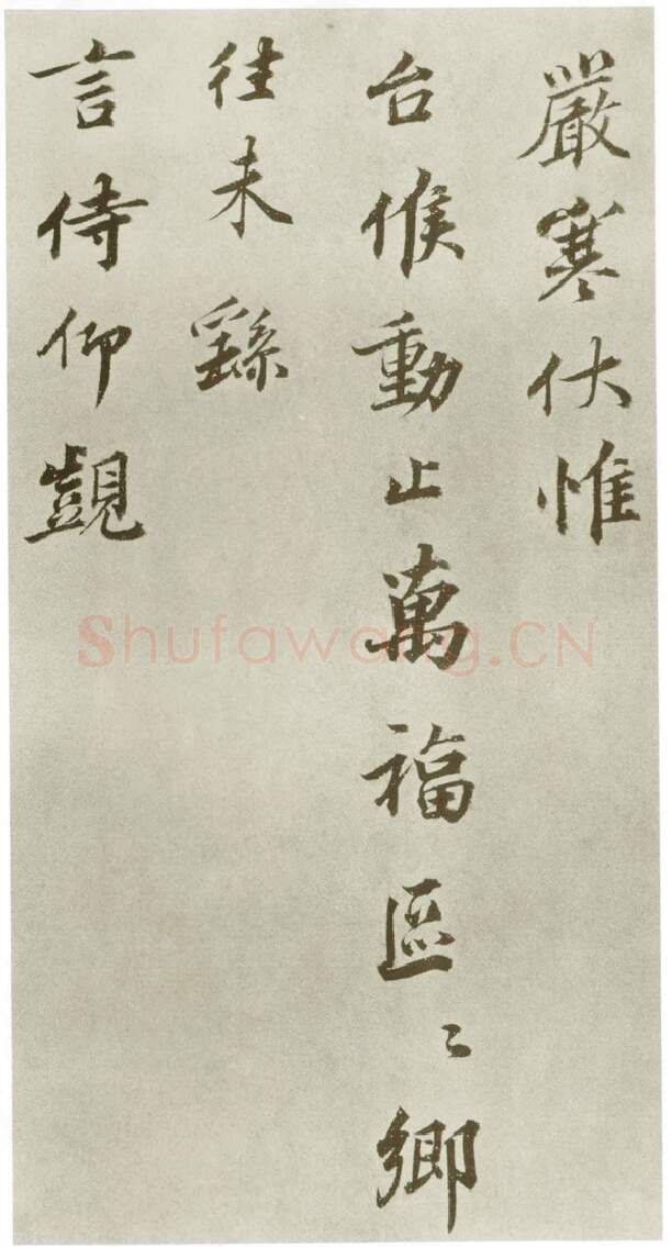 宋辽金书法家韩绎画像简介,韩绎书法作品图片