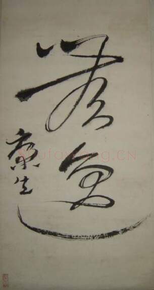 近现代书法家康生画像简介,康生书法作品图片