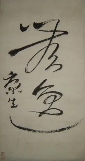 近现代书法家康生画像简介,康生书法作品图片