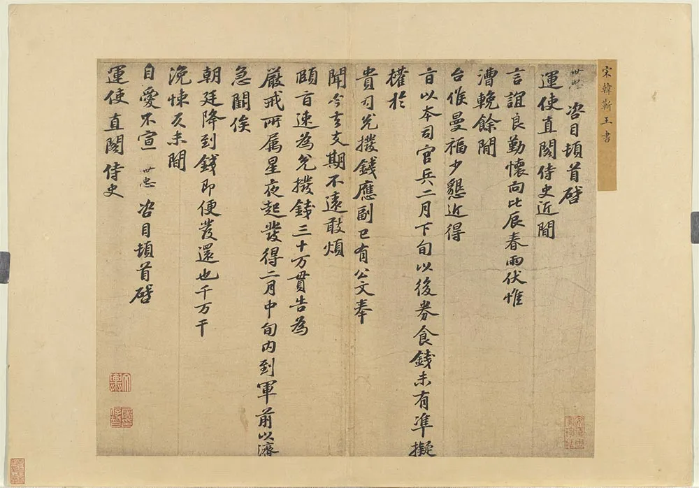 宋辽金书法家韩世忠画像简介,韩世忠书法作品图片