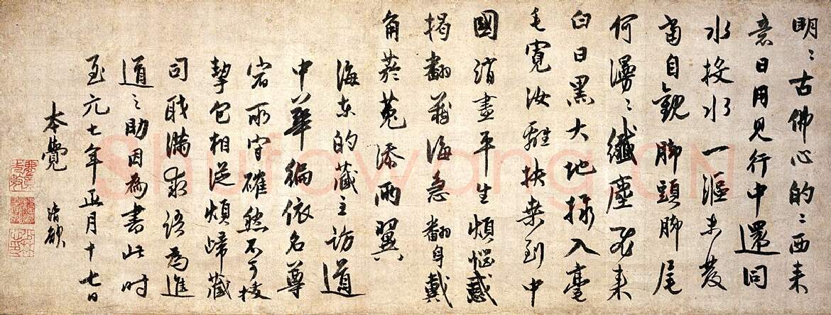 元代书法家了庵清欲画像简介,了庵清欲书法作品图片