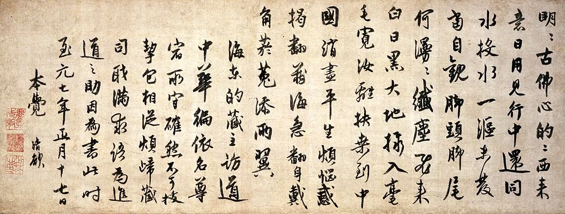 元代书法家了庵清欲画像简介,了庵清欲书法作品图片