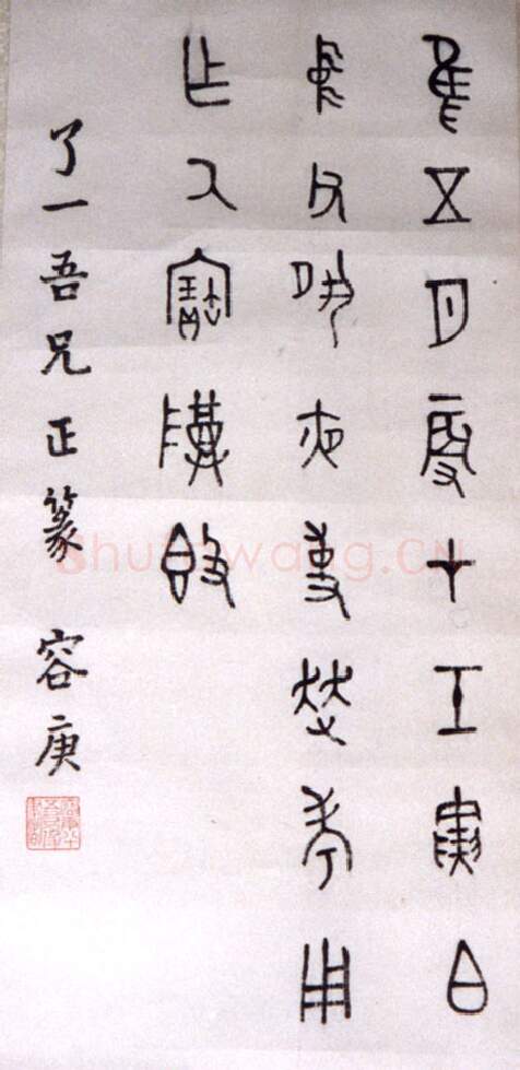 近现代书法家容庚画像简介,容庚书法作品图片