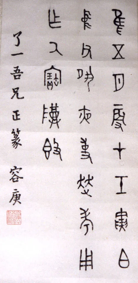 近现代书法家容庚画像简介,容庚书法作品图片