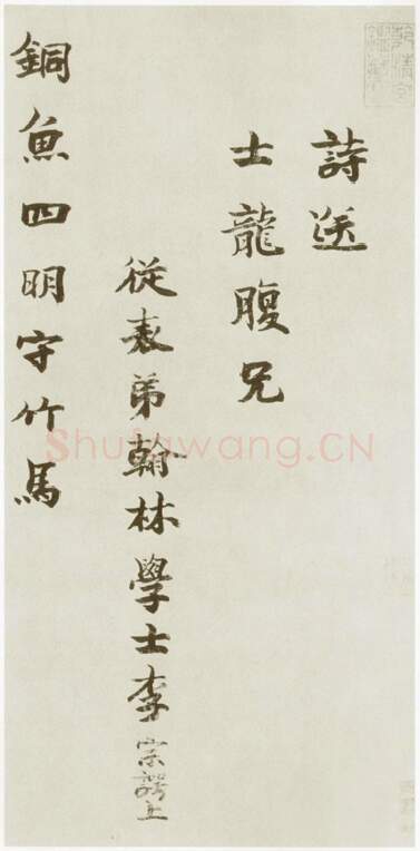 宋辽金书法家李宗谔画像简介,李宗谔书法作品图片