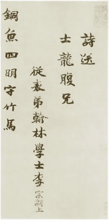 宋辽金书法家李宗谔画像简介,李宗谔书法作品图片