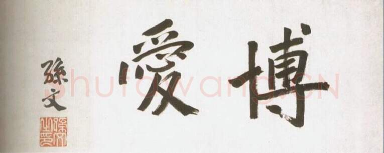 近现代书法家孙中山画像简介,孙中山书法作品图片