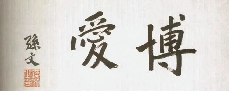 近现代书法家孙中山画像简介,孙中山书法作品图片
