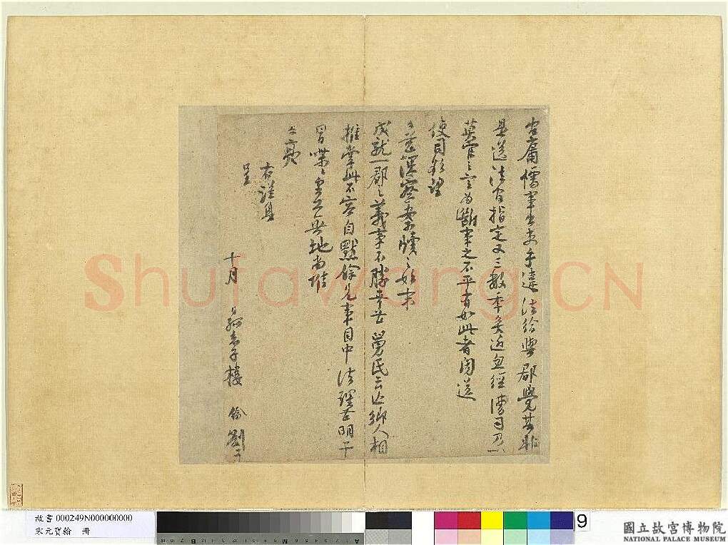 宋辽金书法家楼钥画像简介,楼钥书法作品图片