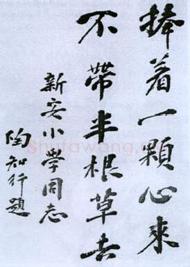 近现代书法家陶行知画像简介,陶行知书法作品图片