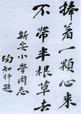 近现代书法家陶行知画像简介,陶行知书法作品图片