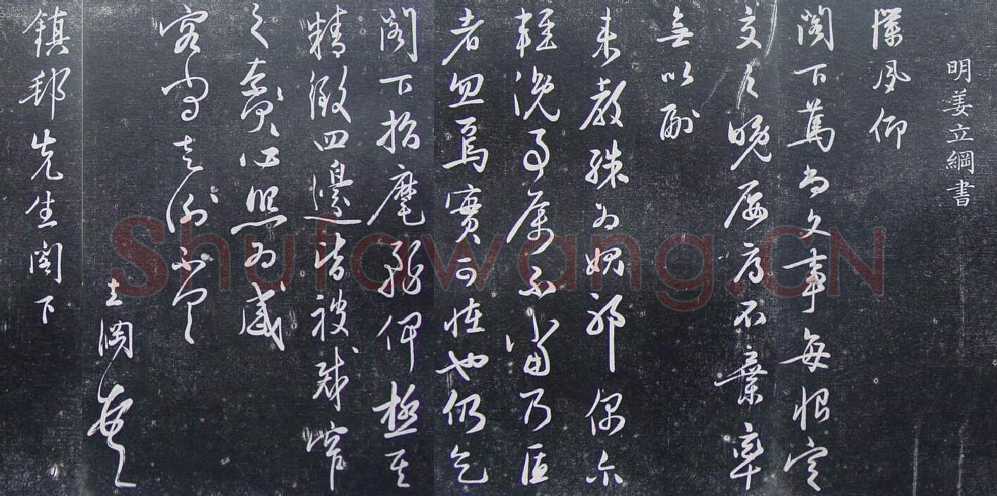 明代书法家姜立纲画像简介,姜立纲书法作品图片