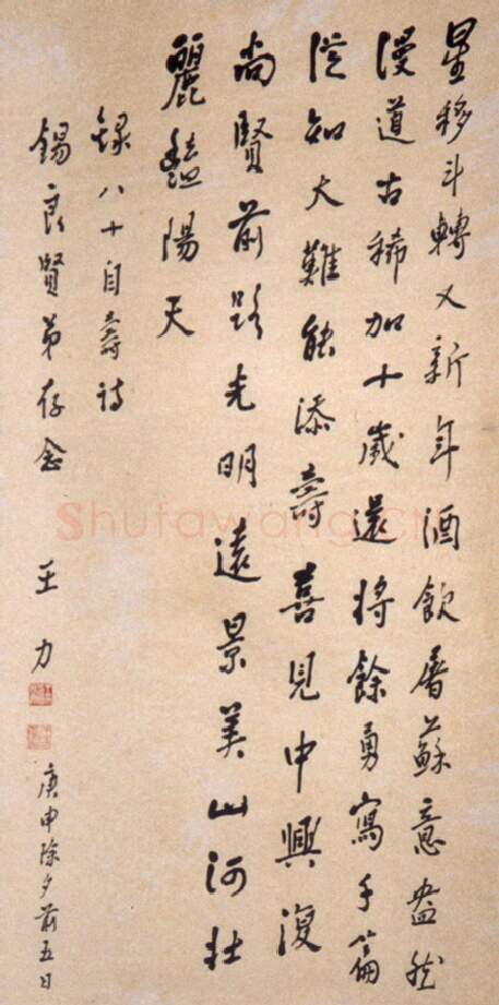 近现代书法家王力画像简介,王力书法作品图片