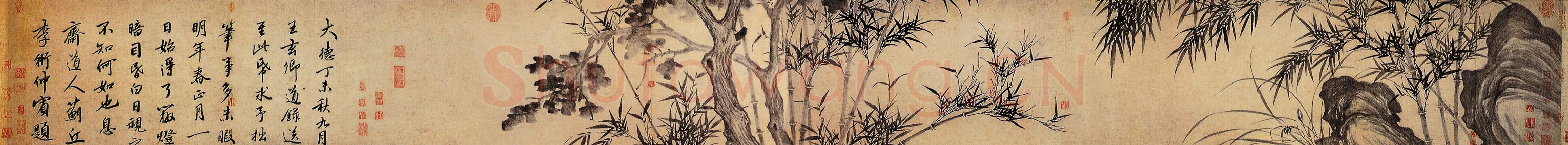 元代书法家李衎画像简介,李衎书法作品图片