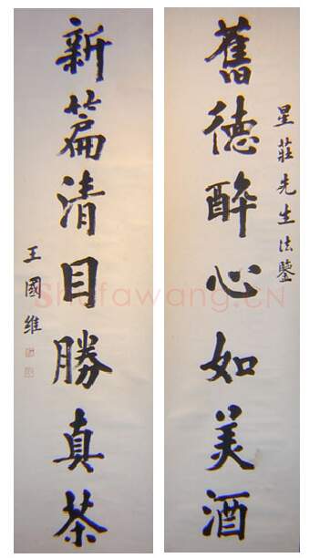近现代书法家王国维画像简介,王国维书法作品图片