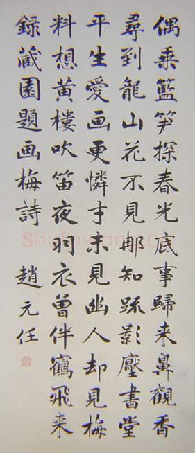 近现代书法家赵元任画像简介,赵元任书法作品图片