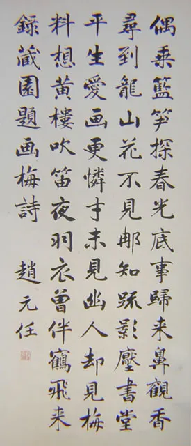 近现代书法家赵元任画像简介,赵元任书法作品图片