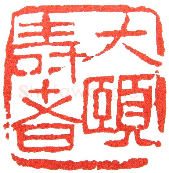 近现代书法家余任天画像简介,余任天书法作品图片