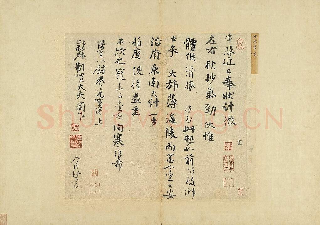 宋辽金书法家沈辽画像简介,沈辽书法作品图片