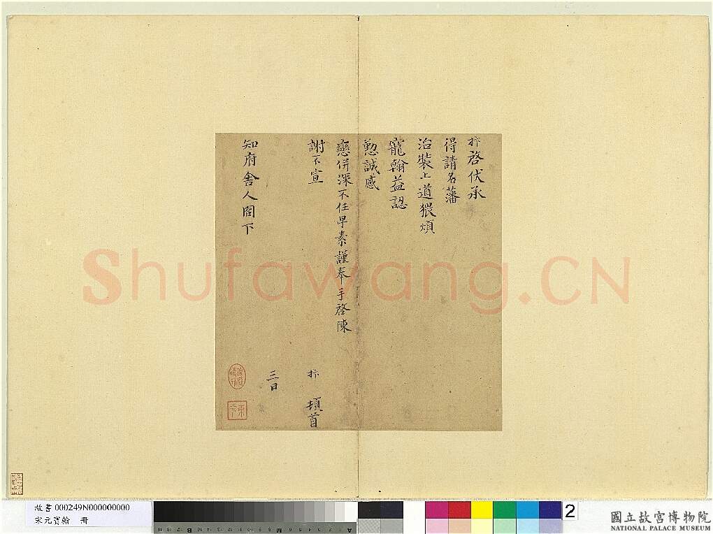 宋辽金书法家孙抃画像简介,孙抃书法作品图片