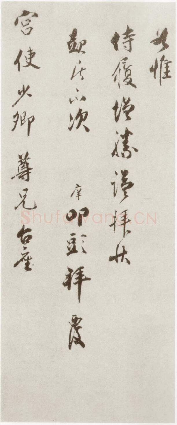 宋辽金书法家宋庠画像简介,宋庠书法作品图片