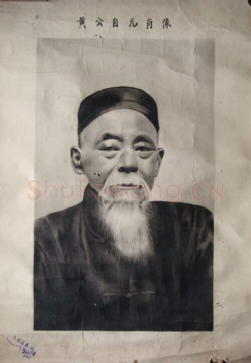 清代书法家黄自元画像简介,黄自元书法作品图片