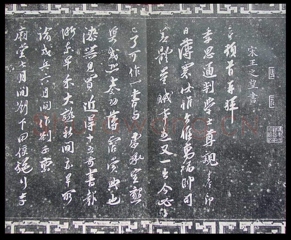 宋辽金书法家王之望画像简介,王之望书法作品图片