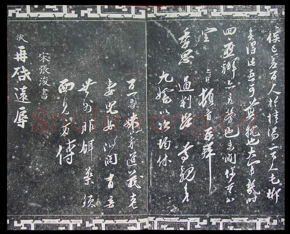 宋辽金书法家王之望画像简介,王之望书法作品图片