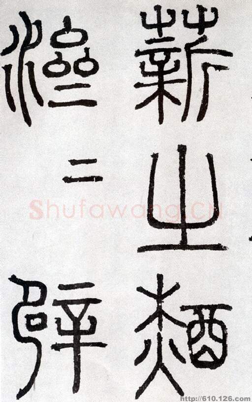 元代书法家陶宗仪画像简介,陶宗仪书法作品图片