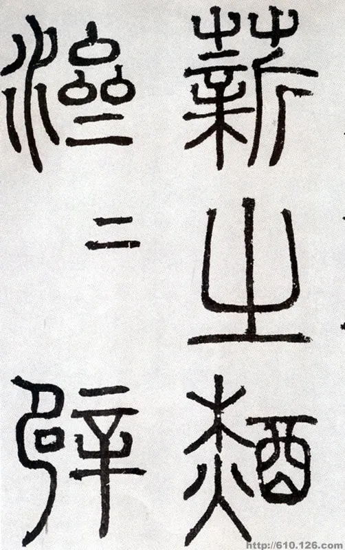 元代书法家陶宗仪画像简介,陶宗仪书法作品图片